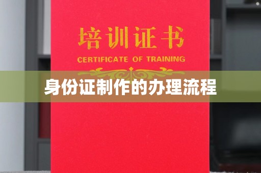 中国香港身份证制作的办理流程