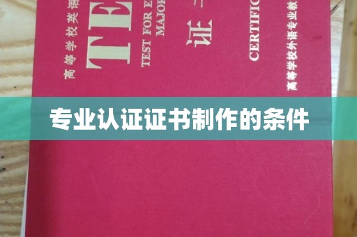 青河专业认证证书制作的条件