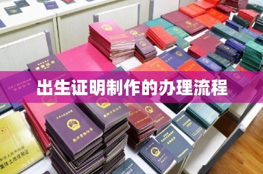 大湖出生证明制作的办理流程