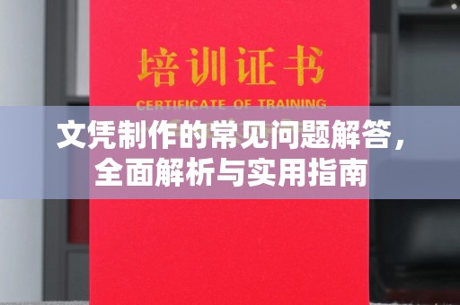 准格尔旗文凭制作的常见问题解答，全面解析与实用指南